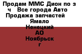 Продам ММС Дион по з/ч - Все города Авто » Продажа запчастей   . Ямало-Ненецкий АО,Ноябрьск г.